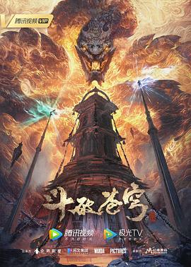 斗破苍穹年番免费在线高清完整版电影观看